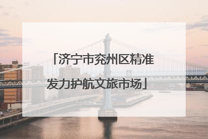 济宁市兖州区精准发力护航文旅市场