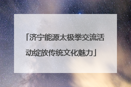 济宁能源太极拳交流活动绽放传统文化魅力