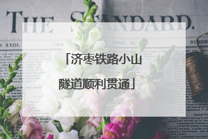济枣铁路小山隧道顺利贯通