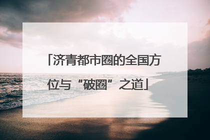 济青都市圈的全国方位与“破圈”之道