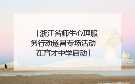 浙江省师生心理服务行动遂昌专场活动在育才中学启动