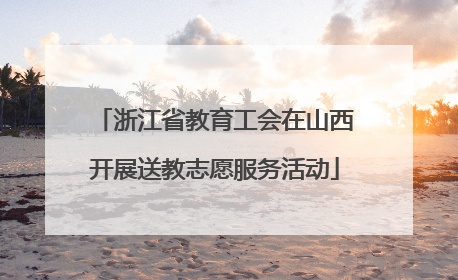 浙江省教育工会在山西开展送教志愿服务活动