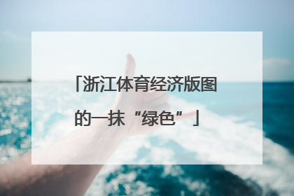 浙江体育经济版图的一抹“绿色”