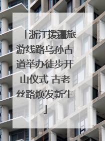 浙江援疆旅游线路乌孙古道举办徒步开山仪式 古老丝路焕发新生