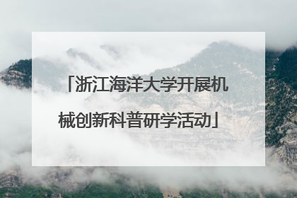 浙江海洋大学开展机械创新科普研学活动