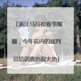浙江马拉松赛事爆棚，今年省内的裁判员培训班也很火热