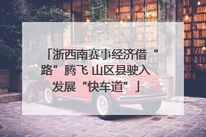 浙西南赛事经济借“路”腾飞 山区县驶入发展“快车道”