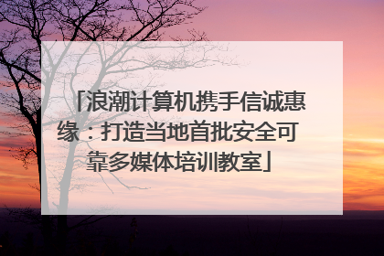 浪潮计算机携手信诚惠缘：打造当地首批安全可靠多媒体培训教室