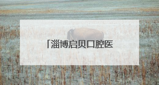 淄博启贝口腔医院开诊盛典暨淄博口腔健康科普馆启幕仪式举行