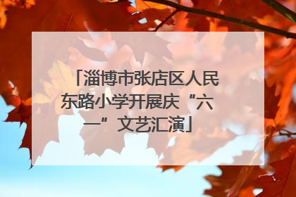淄博市张店区人民东路小学开展庆“六一”文艺汇演