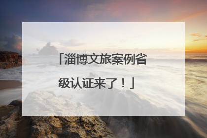 淄博文旅案例省级认证来了！