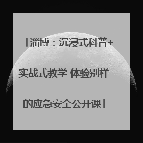 淄博：沉浸式科普+实战式教学 体验别样的应急安全公开课