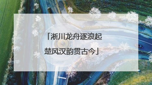 淅川龙舟逐浪起 楚风汉韵贯古今