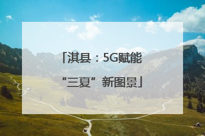 淇县：5G赋能“三夏”新图景
