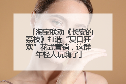 淘宝联动《长安的荔枝》打造“夏日狂欢”花式营销，这群年轻人玩嗨了