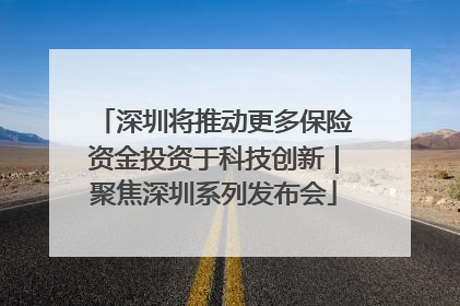 深圳将推动更多保险资金投资于科技创新｜聚焦深圳系列发布会