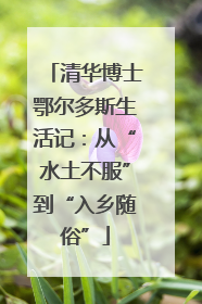 清华博士鄂尔多斯生活记：从“水土不服”到“入乡随俗”