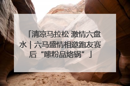 清凉马拉松 激情六盘水｜六马盛情相邀跑友赛后“嗦粉品烙锅”