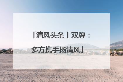 清风头条丨双牌：多方携手扬清风