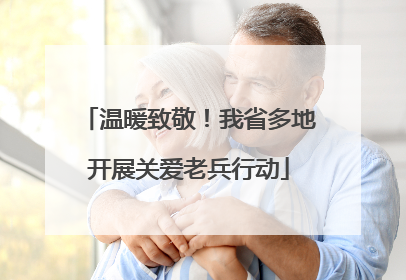 温暖致敬！我省多地开展关爱老兵行动