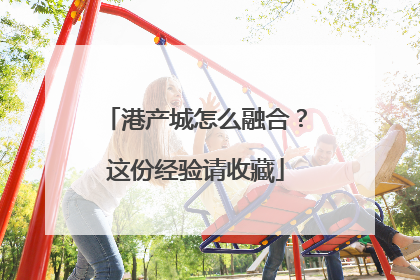 港产城怎么融合？这份经验请收藏