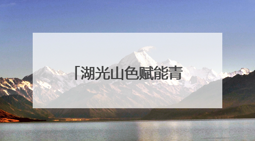 湖光山色赋能青春赛道 洛阳市青年户外协会成立