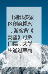 湖北多景区创意揽客，游客背《离骚》可免门票，大学生通过率高