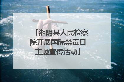 湘阴县人民检察院开展国际禁毒日主题宣传活动