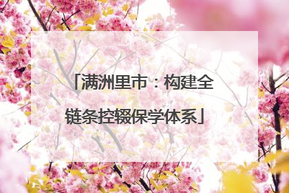 满洲里市：构建全链条控辍保学体系