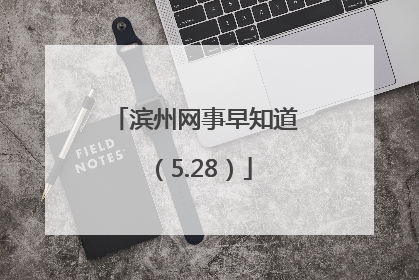 滨州网事早知道（5.28）
