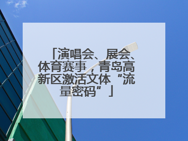 演唱会、展会、体育赛事，青岛高新区激活文体“流量密码”