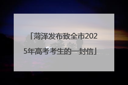 菏泽发布致全市2025年高考考生的一封信
