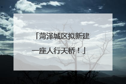 菏泽城区拟新建一座人行天桥！