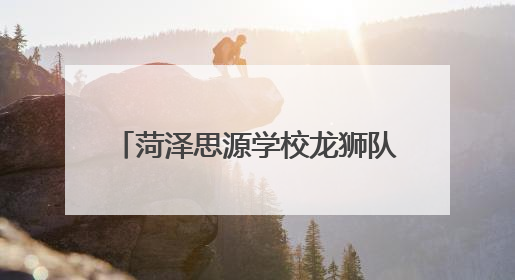 菏泽思源学校龙狮队闪耀“狮舞齐鲁”赛场 勇夺四项桂冠