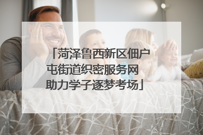 菏泽鲁西新区佃户屯街道织密服务网 助力学子逐梦考场