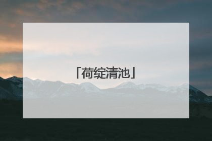 荷绽清池
