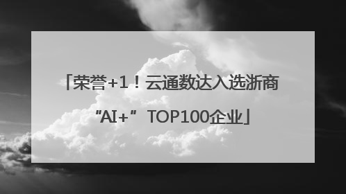 荣誉+1！云通数达入选浙商“AI+”TOP100企业