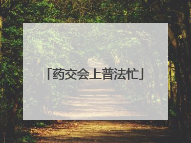 药交会上普法忙