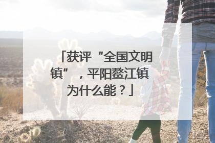 获评“全国文明镇”，平阳鳌江镇为什么能？