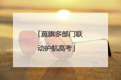莫旗多部门联动护航高考