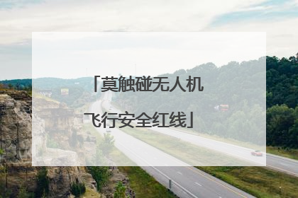 莫触碰无人机飞行安全红线