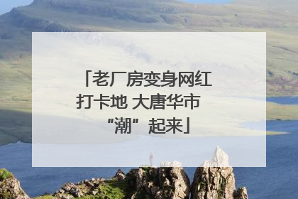 老厂房变身网红打卡地 大唐华市“潮”起来