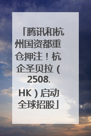 腾讯和杭州国资都重仓押注！杭企圣贝拉（2508.HK）启动全球招股