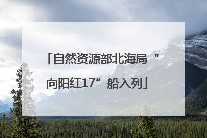 自然资源部北海局“向阳红17”船入列