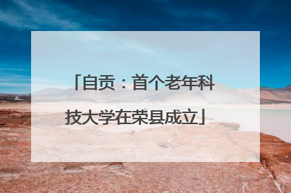 自贡：首个老年科技大学在荣县成立
