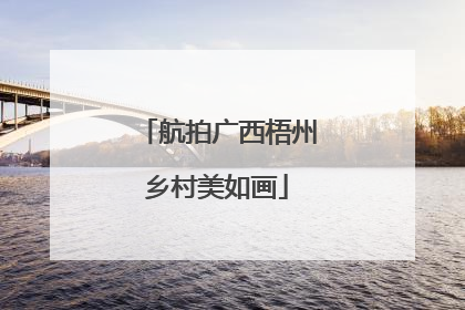 航拍广西梧州乡村美如画