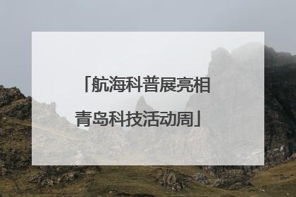 航海科普展亮相青岛科技活动周