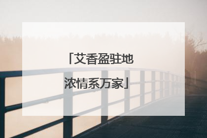 艾香盈驻地 浓情系万家