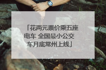 花两元票价乘五座电车 全国最小公交车月底常州上线