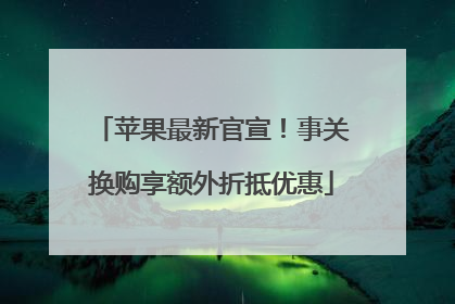 苹果最新官宣！事关换购享额外折抵优惠